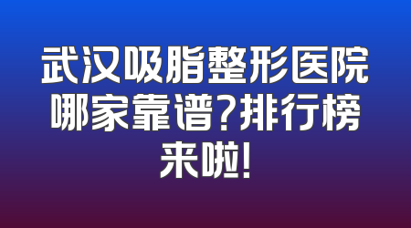 武汉吸脂整形医院哪家靠谱？排行榜来啦！