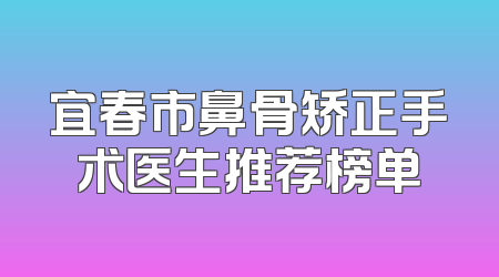 宜春市鼻骨矫正手术医生推荐榜单