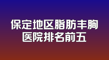 保定地区脂肪丰胸医院排名前五