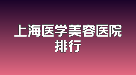 上海医学美容医院排行
