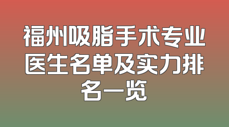 福州吸脂手术专业医生名单及实力排名一览