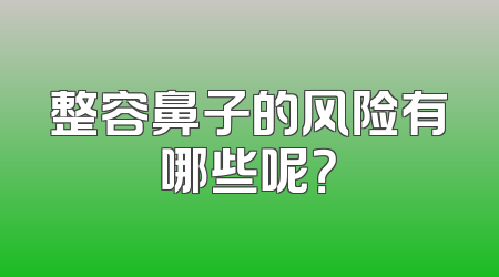 整容鼻子的风险有哪些呢？