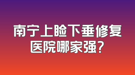 南宁上睑下垂修复医院哪家强？