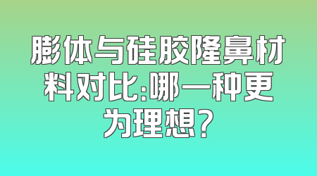 膨体与硅胶隆鼻材料对比：哪一种更为理想？