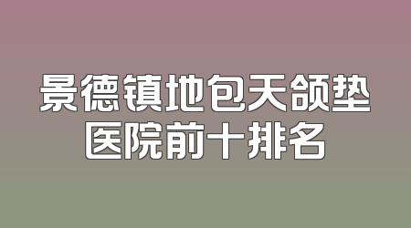 景德镇地包天颌垫医院前十排名
