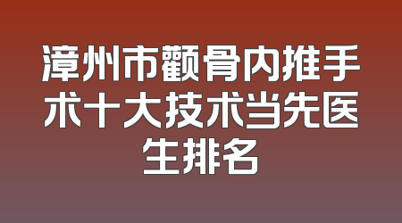 漳州市颧骨内推手术十大技术当先医生排名