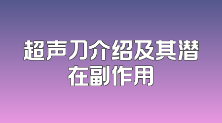 超声刀介绍及其潜在副作用