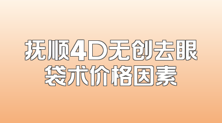 抚顺4D无创去眼袋术价格因素
