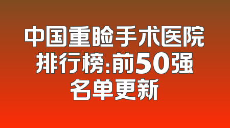 中国重睑手术医院排行榜：前50强名单更新