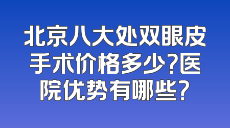 北京八大处双眼皮手术价格多少？医院优势有哪些？