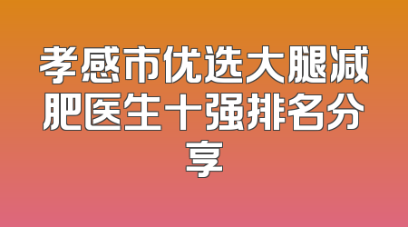 孝感市优选大腿减肥医生十强排名分享