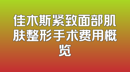 佳木斯紧致面部肌肤整形手术费用概览
