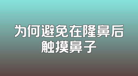 为何避免在隆鼻后触摸鼻子