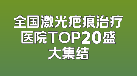 全国激光疤痕治疗医院TOP20盛大集结
