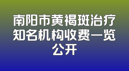 南阳市黄褐斑治疗知名机构收费一览公开