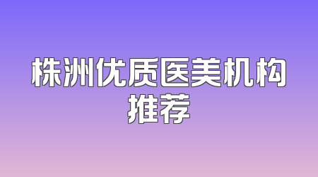 株洲优质医美机构推荐