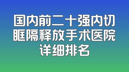 国内前二十强内切眶隔释放手术医院详细排名