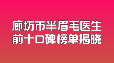 廊坊市半眉毛医生前十口碑榜单揭晓
