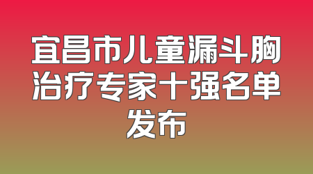 宜昌市儿童漏斗胸治疗专家十强名单发布