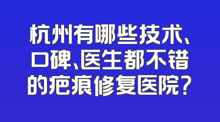 杭州有哪些技术、口碑、医生都不错的疤痕修复医院？