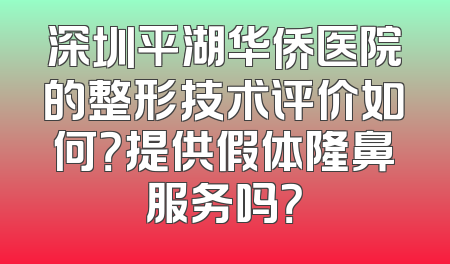 深圳平湖华侨医院的整形技术评价如何？提供假体隆鼻服务吗？