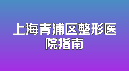 上海青浦区整形医院指南