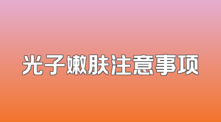 光子嫩肤注意事项
