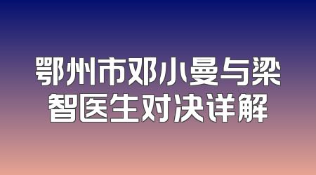 鄂州市邓小曼与梁智医生对决详解