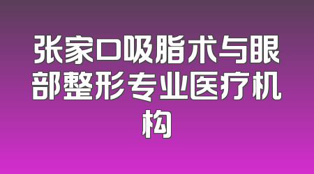 张家口吸脂术与眼部整形专业医疗机构
