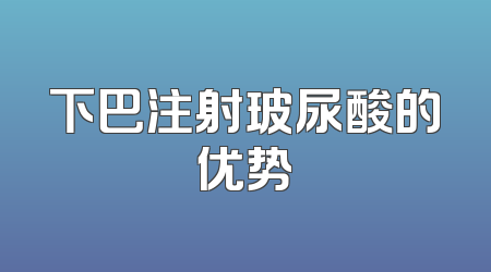 下巴注射玻尿酸的优势