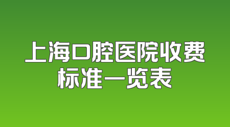 上海口腔医院收费标准一览表