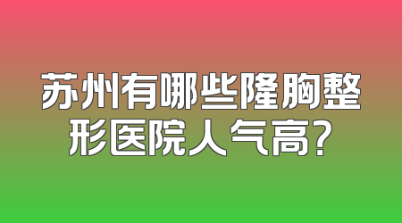 苏州有哪些隆胸整形医院人气高？