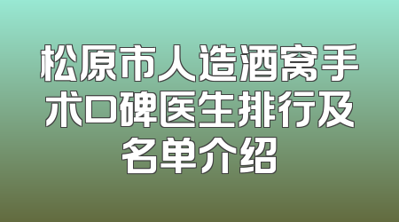 松原市人造酒窝手术口碑医生排行及名单介绍