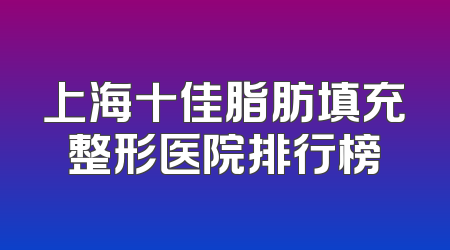 上海十佳脂肪填充整形医院排行榜