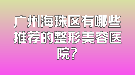 广州海珠区有哪些推荐的整形美容医院？