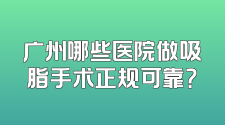 广州哪些医院做吸脂手术正规可靠？
