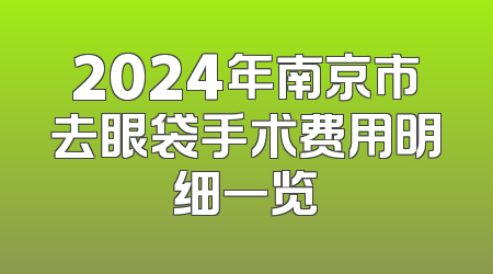 2024年南京市去眼袋手术费用明细一览
