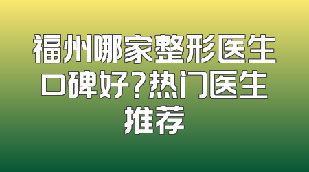 福州哪家整形医生口碑好？热门医生推荐