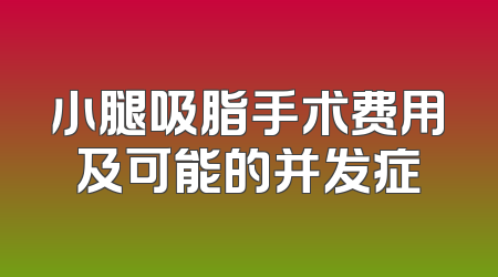小腿吸脂手术费用及可能的并发症