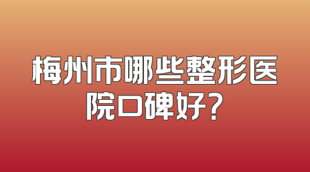 梅州市哪些整形医院口碑好？