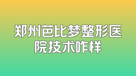 郑州芭比梦整形医院技术咋样