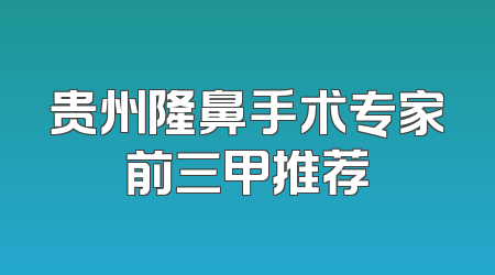 贵州隆鼻手术专家前三甲推荐