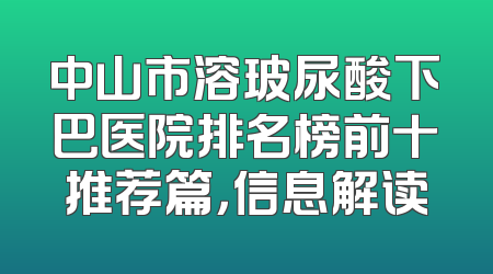 中山市溶玻尿酸下巴医院排名榜前十推荐篇，信息解读