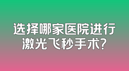 选择哪家医院进行激光飞秒手术?