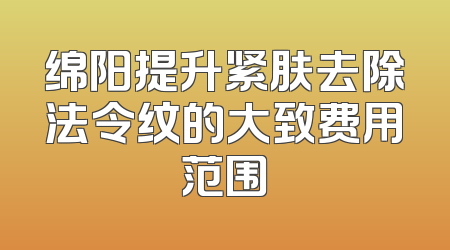 绵阳提升紧肤去除法令纹的大致费用范围