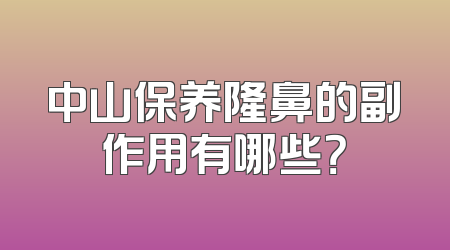 中山保养隆鼻的副作用有哪些？