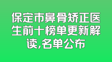 保定市鼻骨矫正医生前十榜单更新解读，名单公布