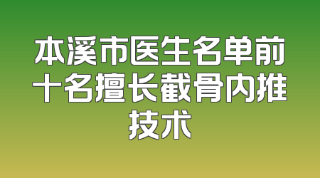 本溪市医生名单前十名擅长截骨内推技术