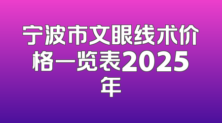 宁波市文眼线术价格一览表2025年