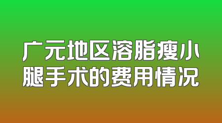 广元地区溶脂瘦小腿手术的费用情况